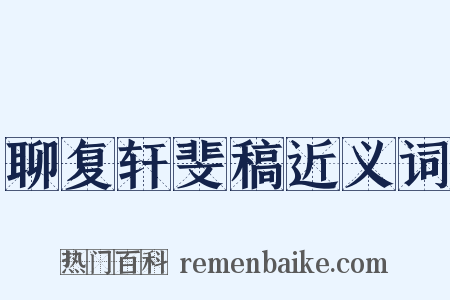 聊复轩斐稿近义词是什么意思的图片